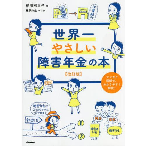 世界一やさしい障害年金の本　マンガと図解で、わかりやすく解説！ / 相川　裕里子　著