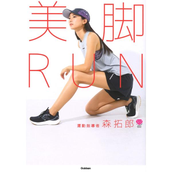 美脚ＲＵＮ / 森拓郎　著