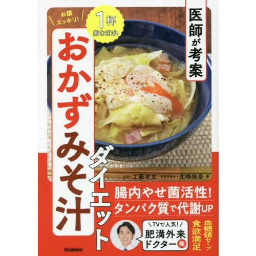 医師が考案お腹スッキリ！おかずみそ汁ダイエット / 工藤孝文