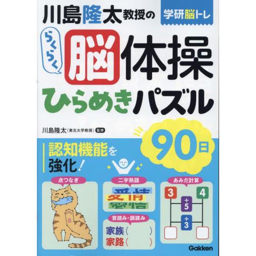 川島隆太教授のらくらく脳体操ひらめきパズル９０日 / 川島隆太