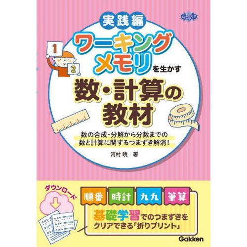 ワーキングメモリを生かす数・計算の教材　数の合成・分解から分数までの数と計算に関するつまずき解消！　...