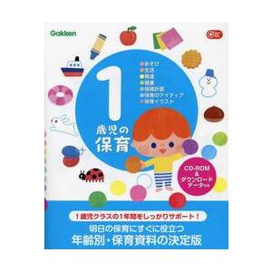 １歳児の保育　●あそび●生活●発達●健康●指導計画●保育のアイディア●保育イラスト / 帆足英一