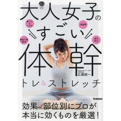 大人女子のすごい体幹トレ＆ストレッチ / 広瀬統一