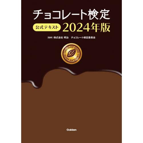 チョコレート検定公式テキスト　２０２４年版 / 明治チョコレート検定