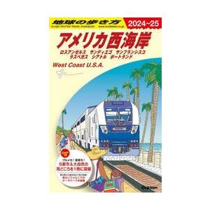 ’２４−２５　アメリカ西海岸　ロスアンゼ / 地球の歩き方編集室