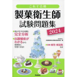 製菓衛生師試験問題集　これで合格　２０２４ / 全国製菓衛生師養成施｜books-ogaki