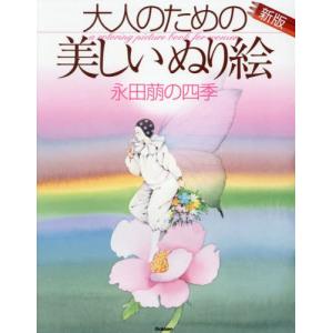 大人のための美しいぬり絵　永田萠の四季 / 永田萠｜books-ogaki