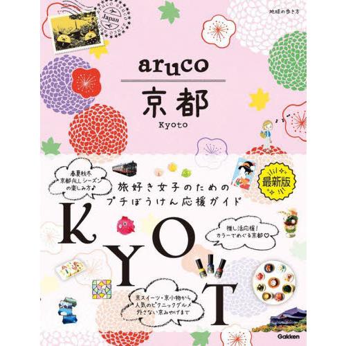 地球の歩き方ａｒｕｃｏ京都 / 地球の歩き方編集室