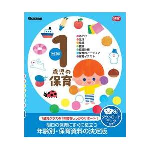 １歳児の保育　●あそび●生活●発達●健康●指導計画●保育のアイディア●保育イラスト