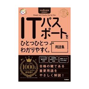 ＩＴパスポートをひとつひとつわかりやすく。用語集　令和８年度版