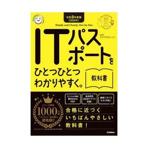 令８　ＩＴパスポートをひとつひと　教科書 / ウズウズカレッジ