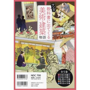 マンガ教科書に出てくる美術・建築物語　５巻セット｜books-ogaki