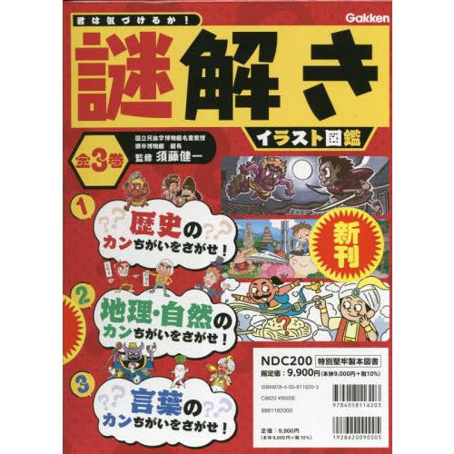 君は気づけるか！謎解きイラスト図鑑　３巻セット / 須藤健一　監修