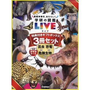 【DVD付】学研の図鑑LIVE 9冊セット DVD付き 学研の図鑑LIVE 1-12巻・ほか4冊 16冊セット｜Yahoo!フリマ