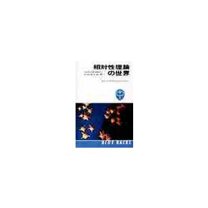 相対性理論の世界　はじめて学ぶ人のために / ジェームズ・コールマ