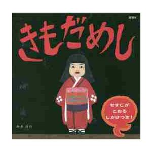 きもだめし　せすじがこおるしかけつき！ / 新井　洋行　作