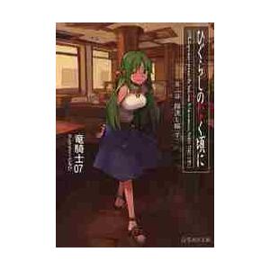 ひぐらしのなく頃に　　　２　綿流し編　下 / 竜騎士０７　著