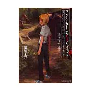 ひぐらしのなく頃に解　１　目明し編　下 / 竜騎士０７　著