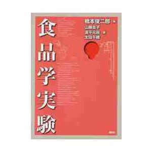 食品学実験 / 橋本俊二郎／編　山藤圭子／著　波平元辰／著　太田千穂／著