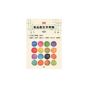 図解　食品衛生学実験　第３版 / 一戸　正勝　他編著