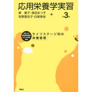 応用栄養学実習　第３版　ライフステージ別 / 東　愛子　他編
