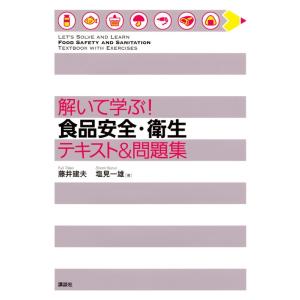 解いて学ぶ！食品安全・衛生テキスト＆問題集 / 藤井建夫／著　塩見一雄／著