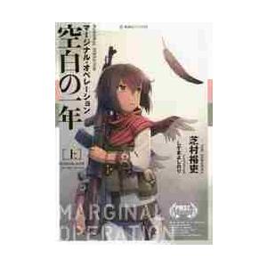 マージナル オペレーション空白の一年 上 芝村裕吏 Bk Bookfanプレミアム 通販 Yahoo ショッピング