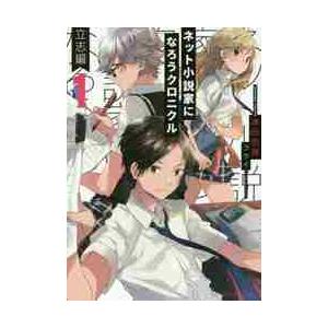 ネット小説家になろうクロニクル　　　１ / 津田　彷徨　著