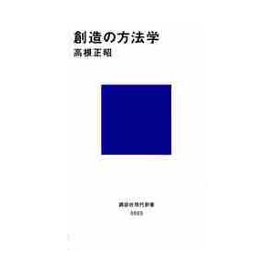 創造の方法学 / 高根　正昭