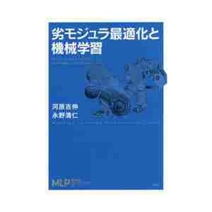 劣モジュラ最適化と機械学習 / 河原　吉伸　著｜books-ogaki