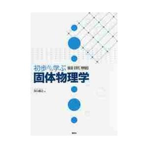 初歩から学ぶ固体物理学 / 矢口　裕之　著｜books-ogaki