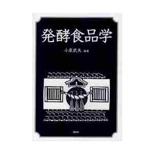 発酵食品学 / 小泉　武夫　編著