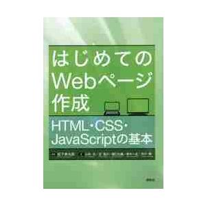 はじめてのＷｅｂページ作成　ＨＴＭＬ・ＣＳＳ・ＪａｖａＳｃｒｉｐｔの基本 / 松下　孝太郎　編著