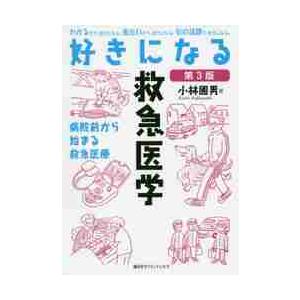 好きになる救急医学　病院前から始まる救急医療 / 小林　國男　著