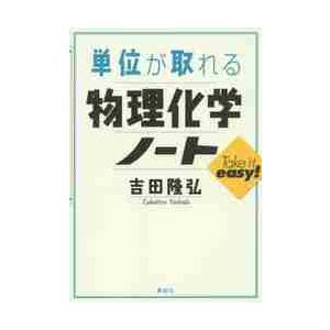 単位が取れる物理化学ノート / 吉田 隆弘 著 : 京都 大垣書店