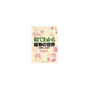絵でわかる植物の世界 / 大場　秀章　監修｜books-ogaki