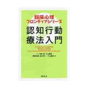 認知行動療法入門 / 下山　晴彦