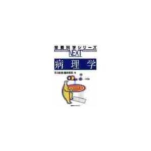 病理学　　 / 早川　欽哉　他編