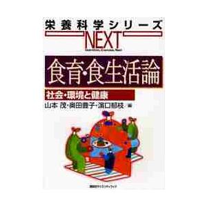 食育・食生活論　社会・環境と健康 / 山本　茂　他編