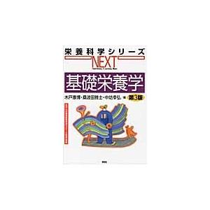 基礎栄養学　第３版 / 木戸　康博　他編