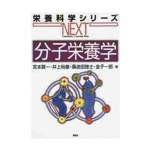 分子栄養学 / 宮本　賢一　他編