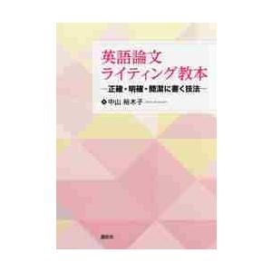 英語論文ライティング教本　正確・明確・簡潔に書く技法 / 中山　裕木子　著