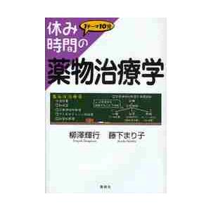 休み時間の薬物治療学　１テーマ１０分 / 柳澤　輝行　著｜books-ogaki