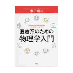医療系のための物理学入門 / 木下　順二　著