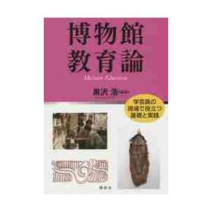 博物館教育論　学芸員の現場で役立つ基礎と実践 / 黒沢　浩　編著｜books-ogaki