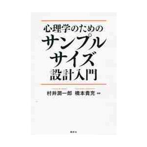心理学のためのサンプルサイズ設計入門 / 村井　潤一郎　編著