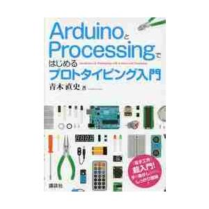 ＡｒｄｕｉｎｏとＰｒｏｃｅｓｓｉｎｇではじめるプロトタイピング入門 / 青木　直史　著