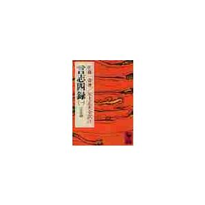 言志四録　　　１ / 佐藤　一斎