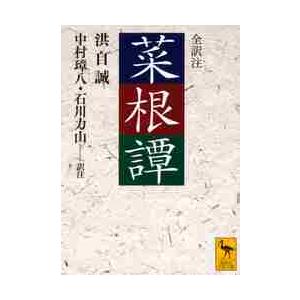 菜根譚   中村 璋八の買取情報