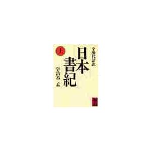 日本書記　上　全現代語訳 / 宇治谷　孟